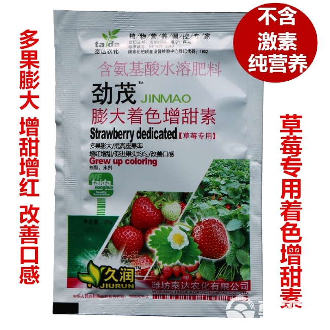 膨大素  草莓膨大着色增甜素 劲茂膨大剂 授粉坐果 氨基酸增红提高口感