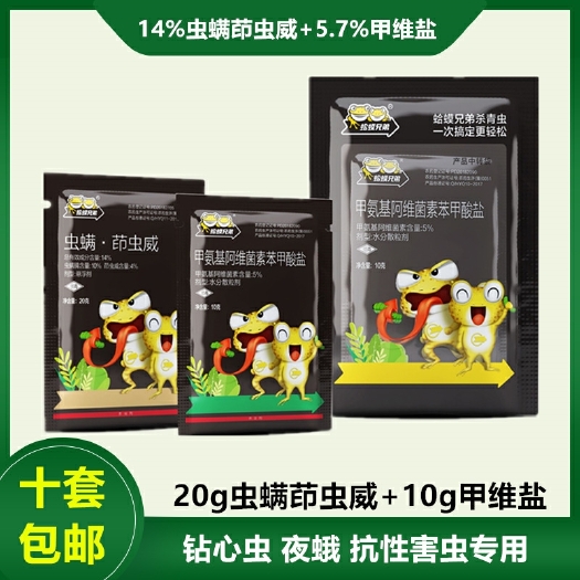 福州 蛤蟆兄弟虫螨·茚虫威虱螨脲蔬菜玉米夜蛾吊丝虫小菜蛾农药杀虫剂