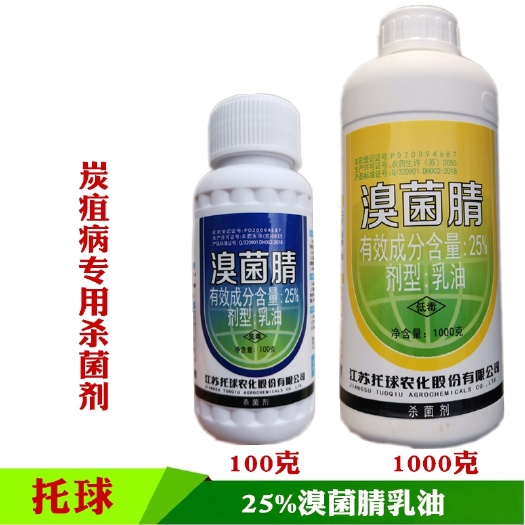 潍坊江苏托球 溴菌腈微乳剂 苹果葡萄草莓炭疽病疮痂病杀菌剂