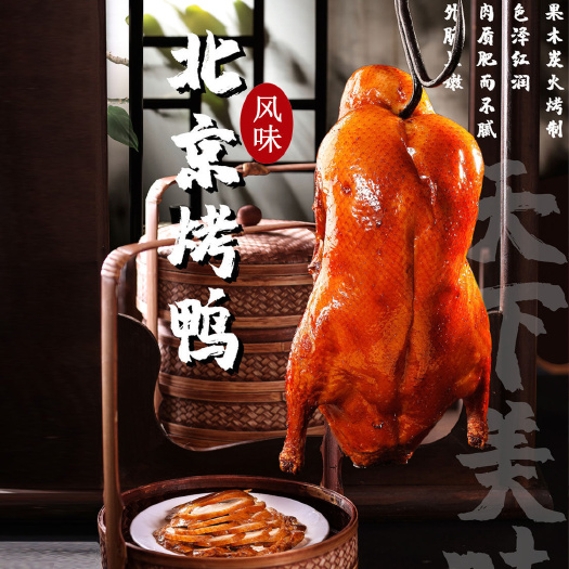 滨州正宗烤鸭北京风味果木明火烤制酱鸭鸭熟食真空包装开袋即食下酒菜