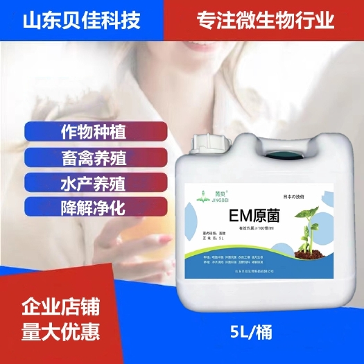 潍坊微生物菌剂 EM菌液种植农用改良土壤畜禽饮水调理肠胃堆肥发酵