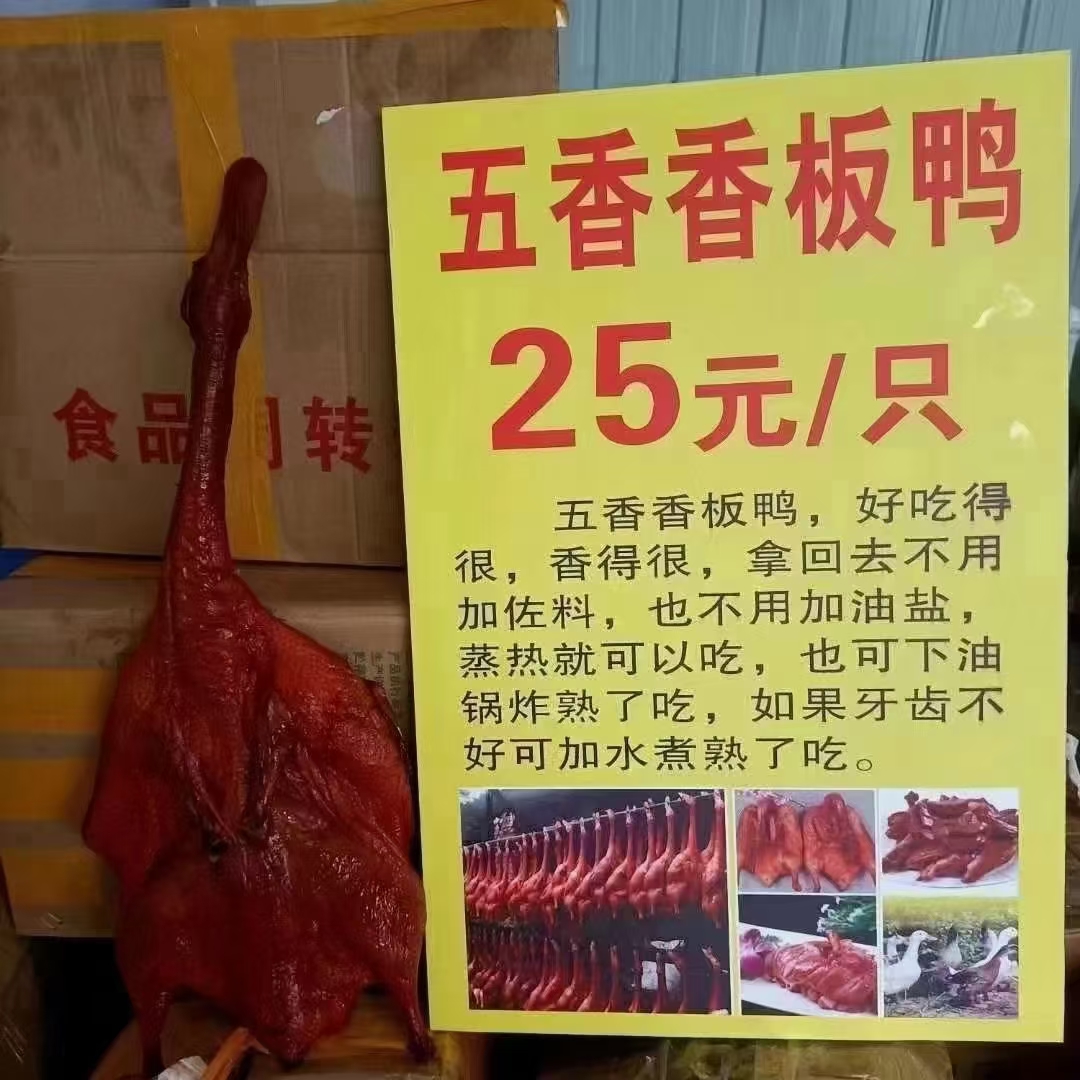 地摊江湖热卖产，品九尺板鸭，25元一只。