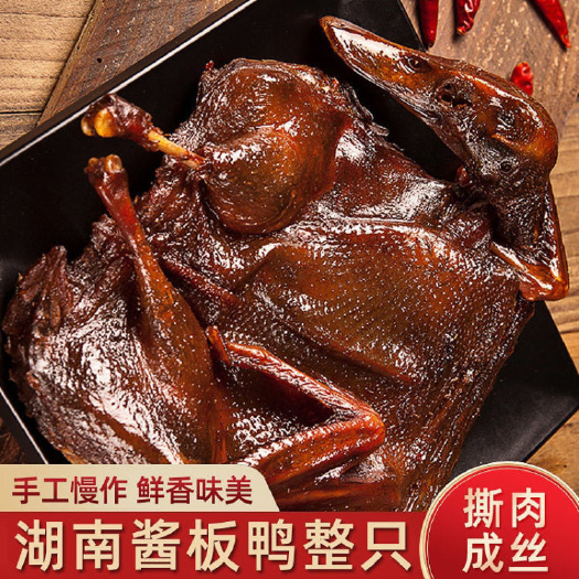 酱板鸭湖南特产零食小吃熟食整只风干手撕烤鸭