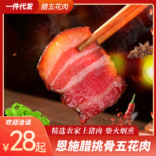 利川市正宗湖北恩施腊五花肉农家自制柴火烟熏腊肉腊肠腊五花恩施土特产
