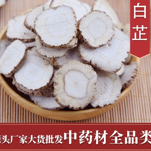 白芷大片 无硫白芷纯干货 规格齐全可供大货批发零售
