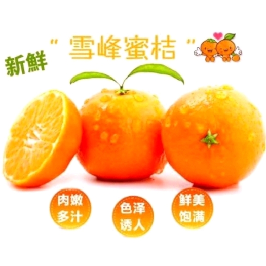 洞口县峰蜜桔 色泽鲜艳，掰开则芳香四溢，入口则味甜如蜜，回味悠长，