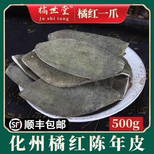 化州市化橘红  橘世堂正毛正宗陈年化州橘红皮片果茶桔红片500克一