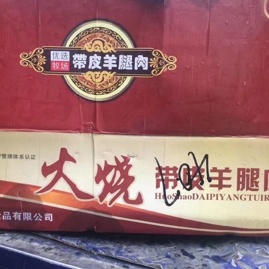 郑州羊腿肉  羊肉， 火烧纯干带皮羊后肉，质量稳定，国产纯干货，