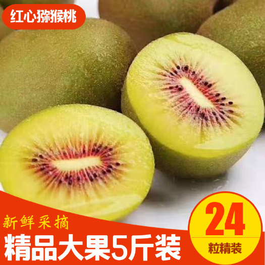 松桃县【产地直发】贵州弥你红红心猕猴桃奇异果应季新鲜孕妇水果弥核桃