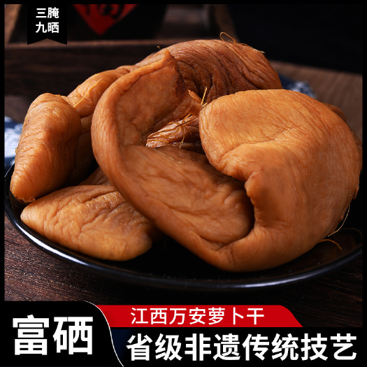 万安县腌萝卜  江西赣南含富硒沙地纯手工制作酱香味萝卜干条