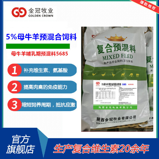 西安预混料  5%母牛羊哺乳期5685牛羊预混合饲料添加剂厂家发货