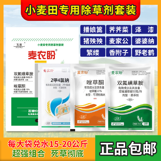 郑州小麦除草剂套餐二甲四氯双氟磺草胺唑草酮除阔叶杂草包邮
