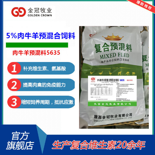 西安5%牛羊预混料5635催肥增重拉骨架肉牛羊饲料厂家发货