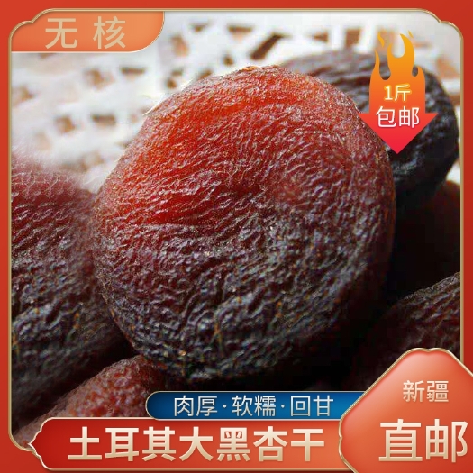 精河县 土耳其杏干黑杏脯 自然风干蜜饯黑果脯休闲零食 无糖低卡低脂