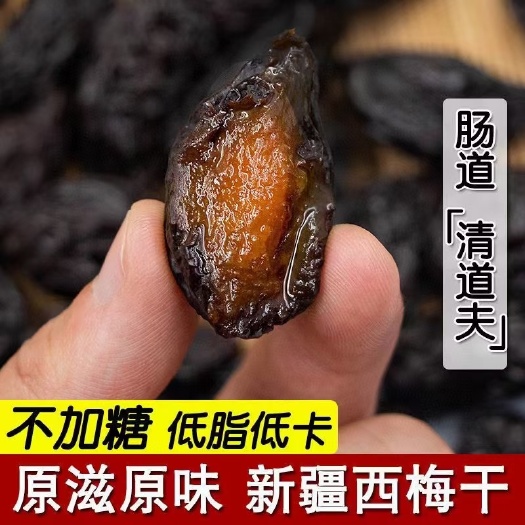 精河县 西梅干 原果自然风干 低脂低卡无糖 无核软糯 健身解馋零食