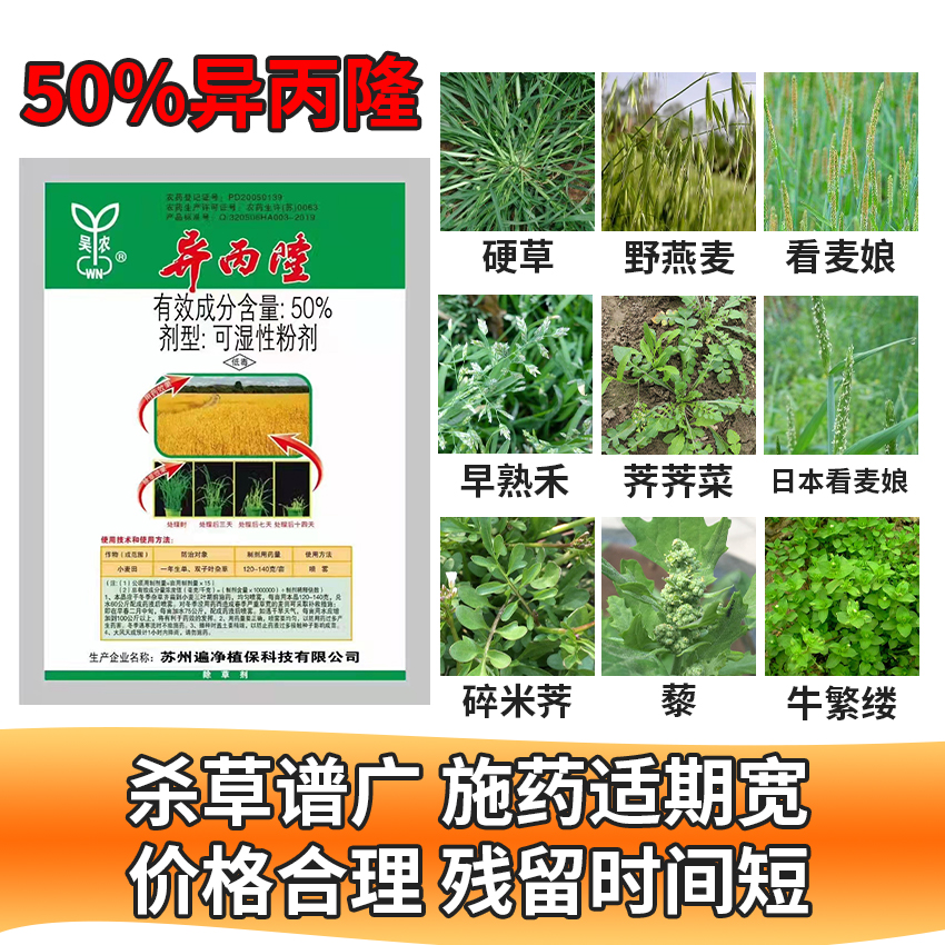 郑州50%异丙隆可湿性粉剂