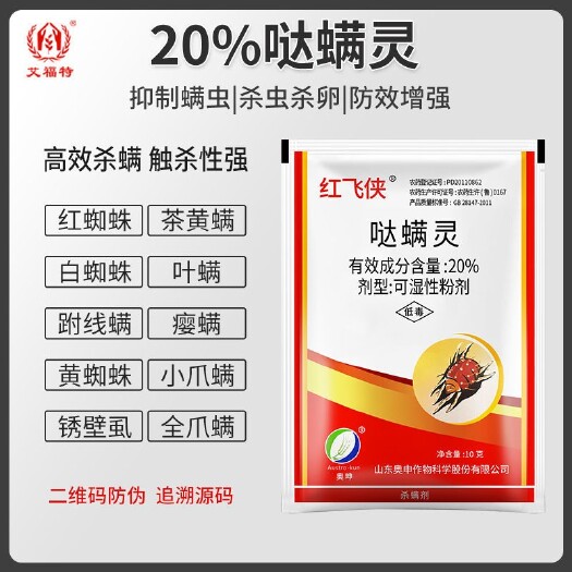 郑州 扫螨净扫满净20%哒螨灵月季草莓花卉蔬菜红蜘蛛杀螨农药批发