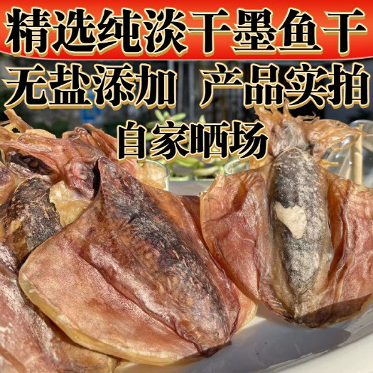 日照墨鱼干干墨鱼海鲜干货