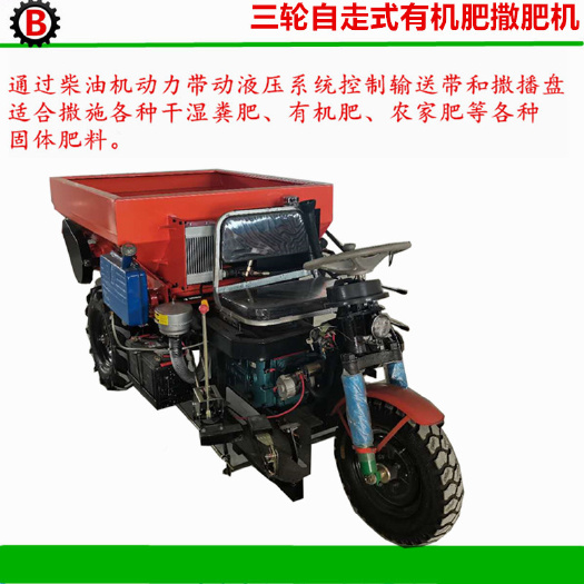 禹城市施肥机 三轮车改装撒肥盘式有机肥撒肥车 三轮自走式粉末肥撒肥机