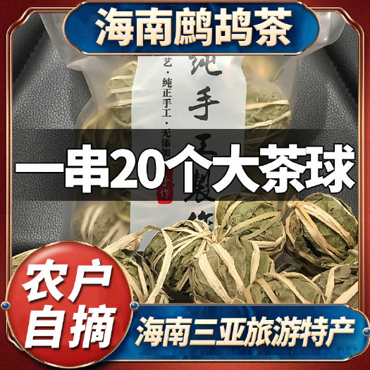 海南特产鹧鸪茶五指山凉茶每串20茶球批发包邮