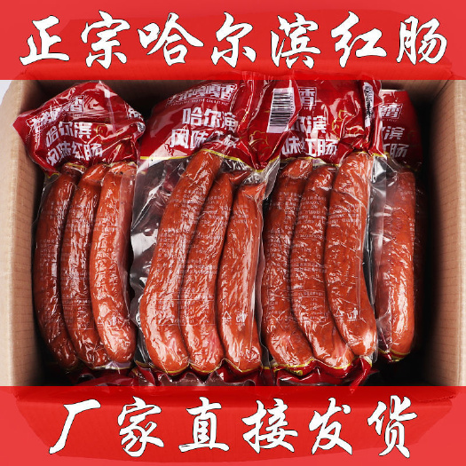 哈尔滨哈尔滨红肠2斤正宗精肉红肠肉类熟食香肠烤肠红肠批发1斤