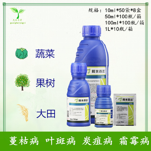 先正达阿米西达嘧菌酯黄瓜黑星病炭疽病番茄叶霉病白粉病 杀菌剂