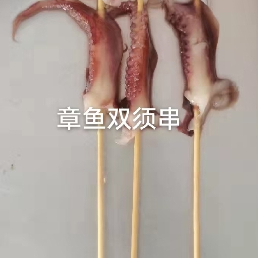北海章鱼双须手把串
