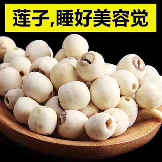 广州莲子 干货严选莲子新鲜磨皮去心白莲子百合干银耳莲子湘莲