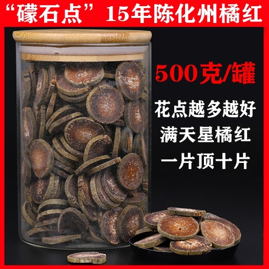化州市化橘红  15年陈橘红乳果片花点桔红片正宗化州橘红胎果切片500克
