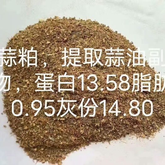 石家庄大蒜粕，提取蒜油副产物，蛋白13.58脂肪0.95
