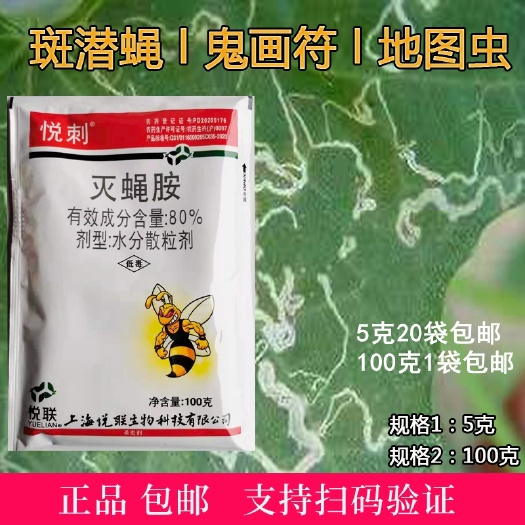 衡水悦联80%灭蝇胺 蔬菜黄瓜美洲斑潜蝇鬼画符果实蝇潜夜蛾专用