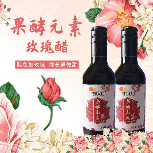 辉县市纯粮食醋 果酵元素玫瑰醋187ml原浆果醋发酵酿造原醋凉拌调味调饮料