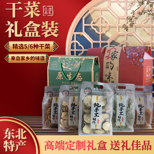 东北特产干菜礼盒农家手工干货年货送礼便宜好物蔬菜礼包批发包邮