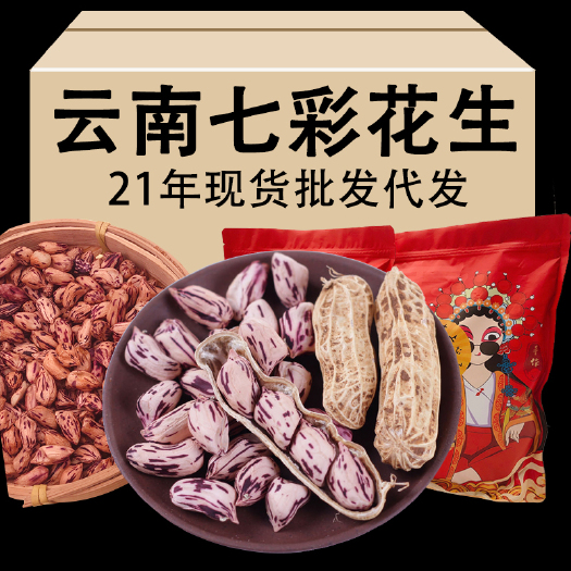 昆明2025年新货云南孟连七彩花生农家自产花生大货批发