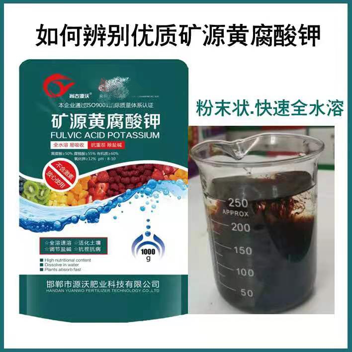 《矿源黄腐酸钾》全水溶肥料，全水溶，易吸收！
