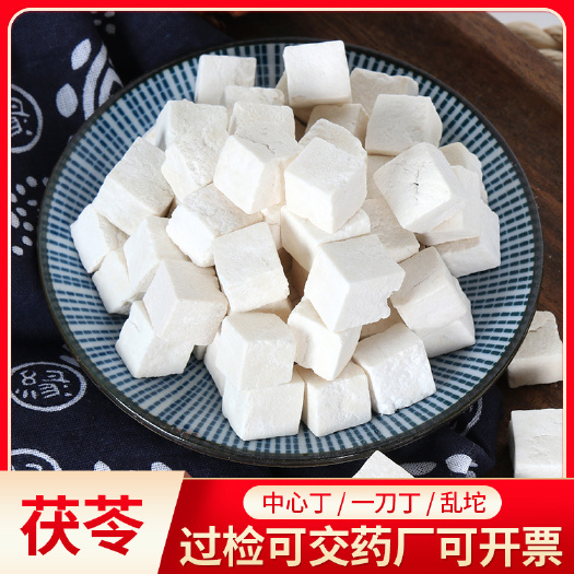 云南茯苓丁 乱坨一刀丁中心丁 500克新货产地 中药材茯苓