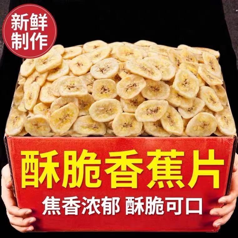 香蕉片 香蕉酥脆片水果干香脆香蕉干片芭蕉干烘烤果干休闲果干零