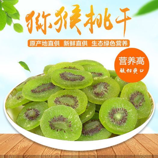 西安猕猴桃干片干蜜饯果干果脯猕猴桃干