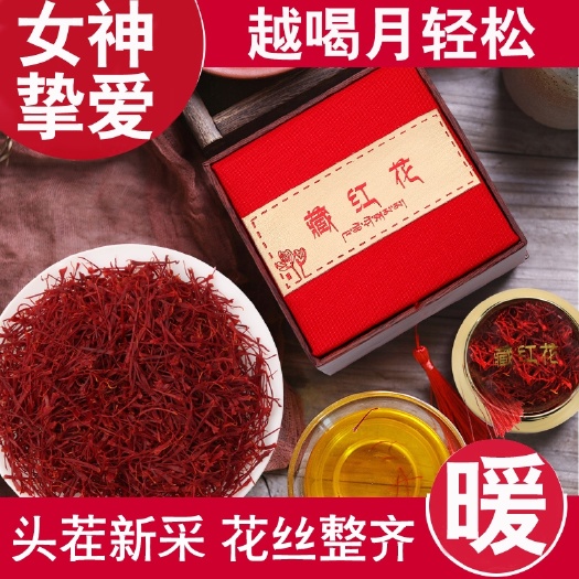 乌鲁木齐藏红花花丝 伊朗藏红花长宽丝 无黄根 女人三宝 礼盒装5