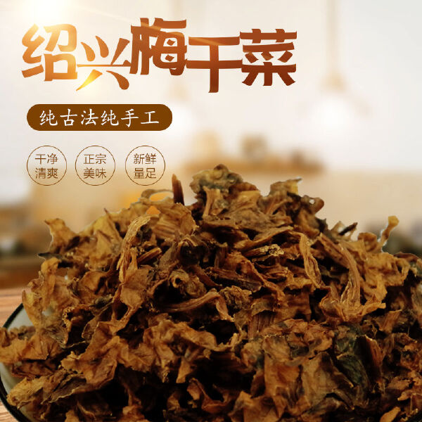 绍兴特产农家梅干菜干货农家干货梅菜干