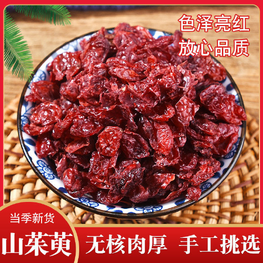 略阳县山茱萸包邮陕西无核山萸肉去核枣皮优质无硫中药材泡酒泡