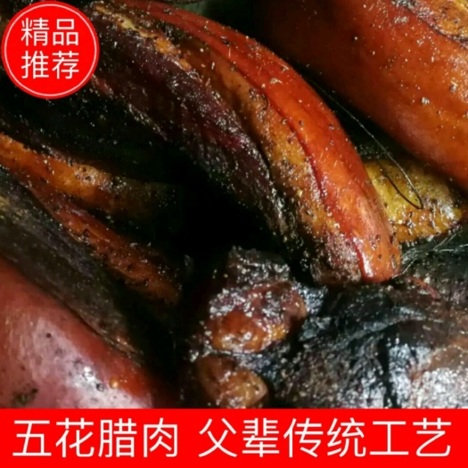 贵阳五花腊肉 父辈30年传统工艺 6.5成干 新鲜现货 可真空