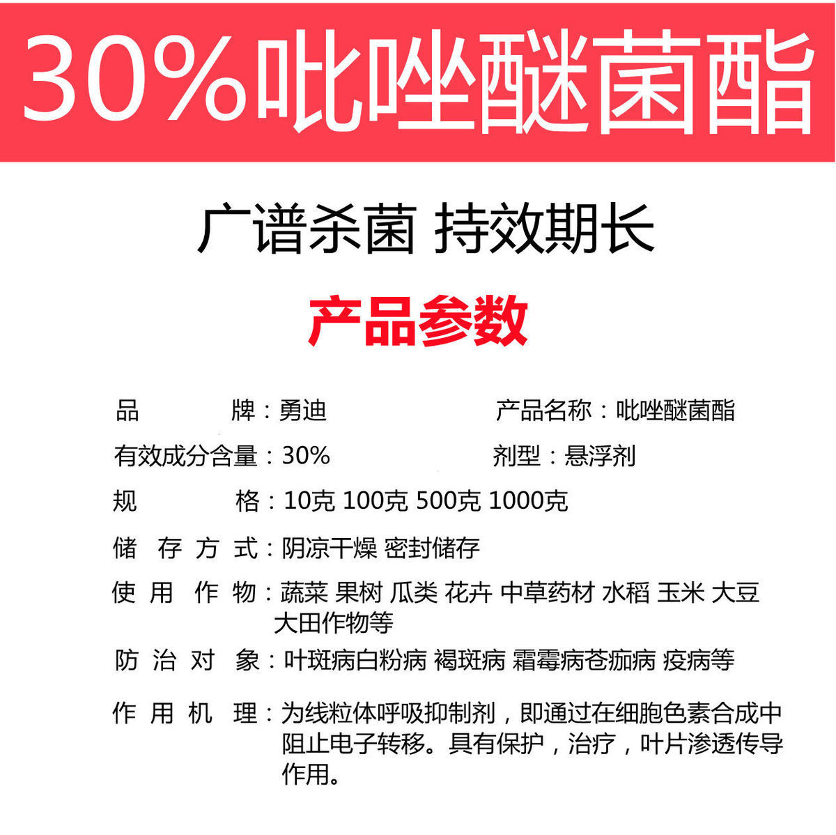 30%吡唑醚菌酯杀菌剂果树蔬菜白粉病炭疽病褐斑病霜霉病。