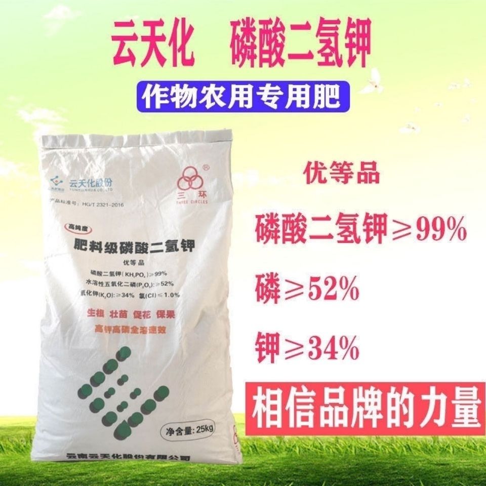 郑州云天化国标磷酸二氢钾25公斤包装含量99%瓜果蔬菜各种植物肥