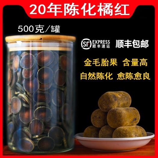 化州市20年陈 正宗化州橘红陈年化州橘红片正毛化橘红胎果切片桔红