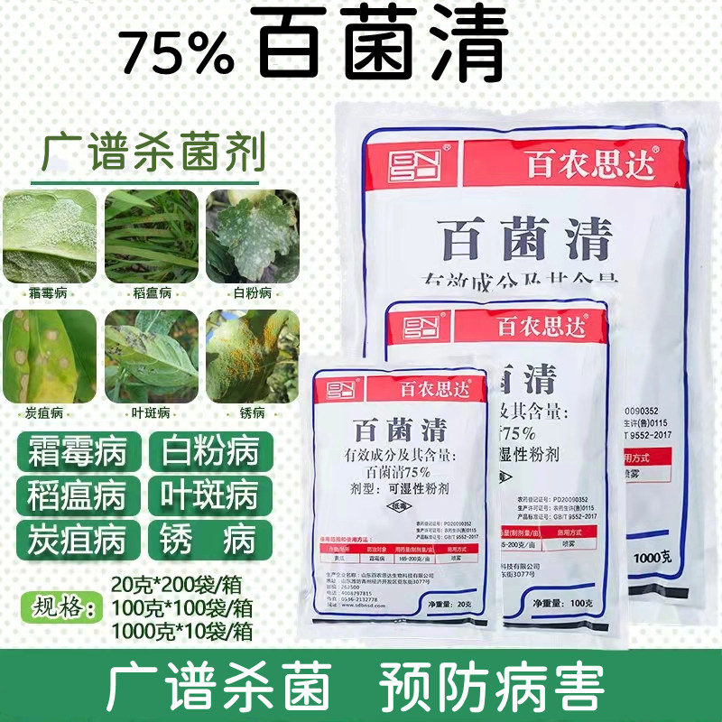 75%百菌清可湿性粉剂 防 治锈病叶斑霜霉炭疽等病害