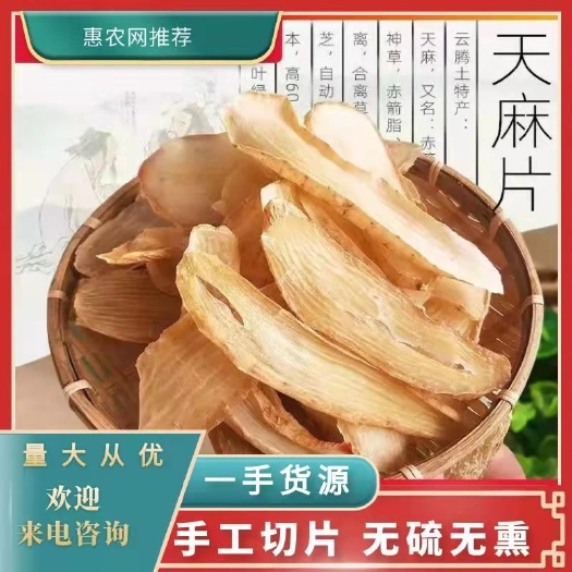 亳州天麻片 无硫新货天麻片 规格齐全一手货源 可供实体店批发零售