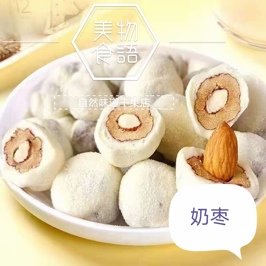 巴旦木仁奶枣