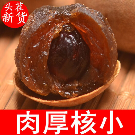 【新货】莆田桂圆干龙眼干核小肉厚 非无核桂圆干多规格干货批发