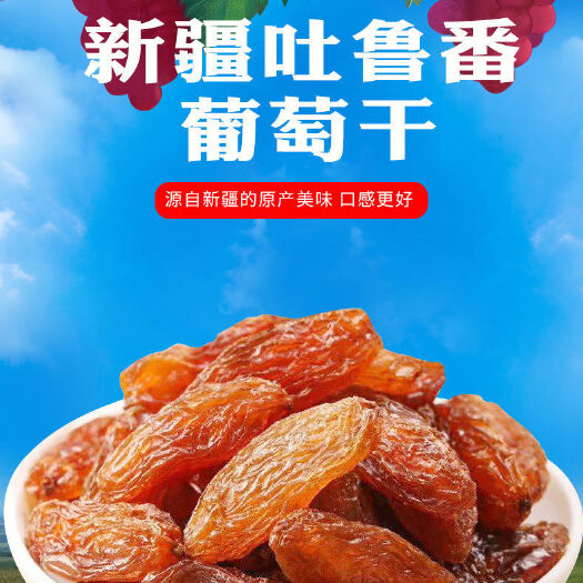 济宁红葡萄干 新疆吐鲁番市特产免洗大颗粒红香妃葡萄干提子干休闲食品